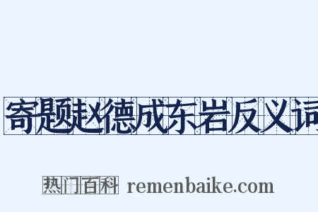 寄题赵德成东岩反义词是什么意思的图片